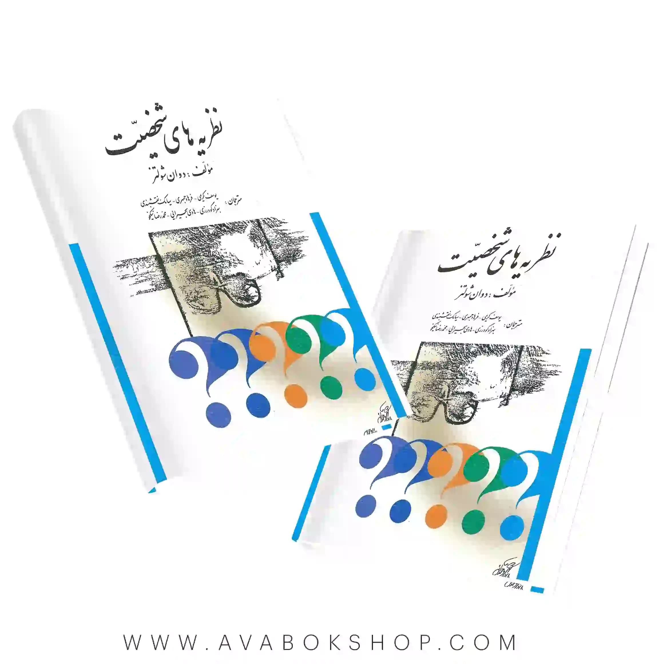 کتاب نظریه های شخصیت شولتز ترجمه یوسف کریمی انتشارات ارسباران