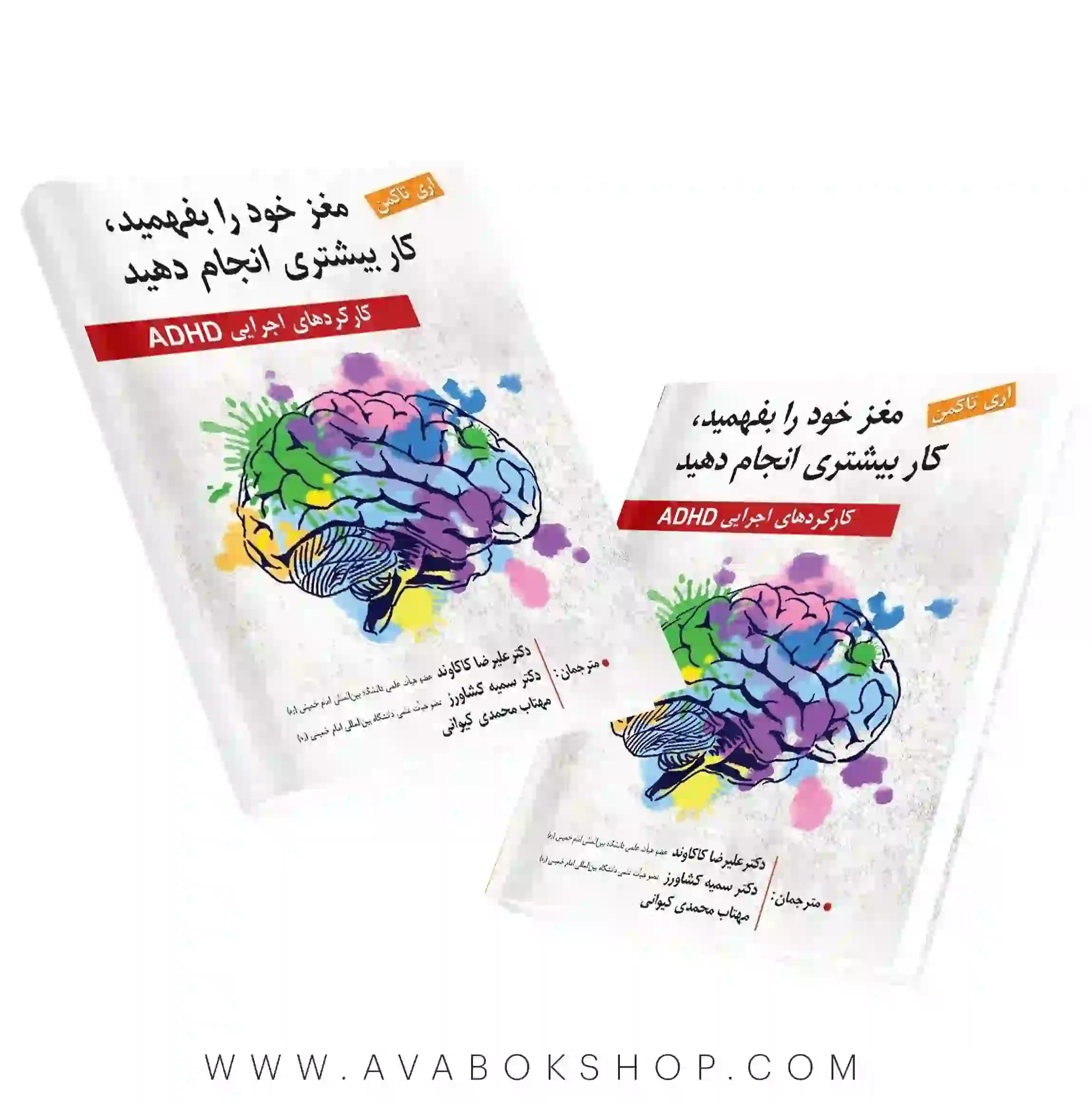 کتاب مغز خود را بفهمید، کار بیشتر انجام دهید (کارکرد های اجرایی ADHD) انتشارات ویرایش