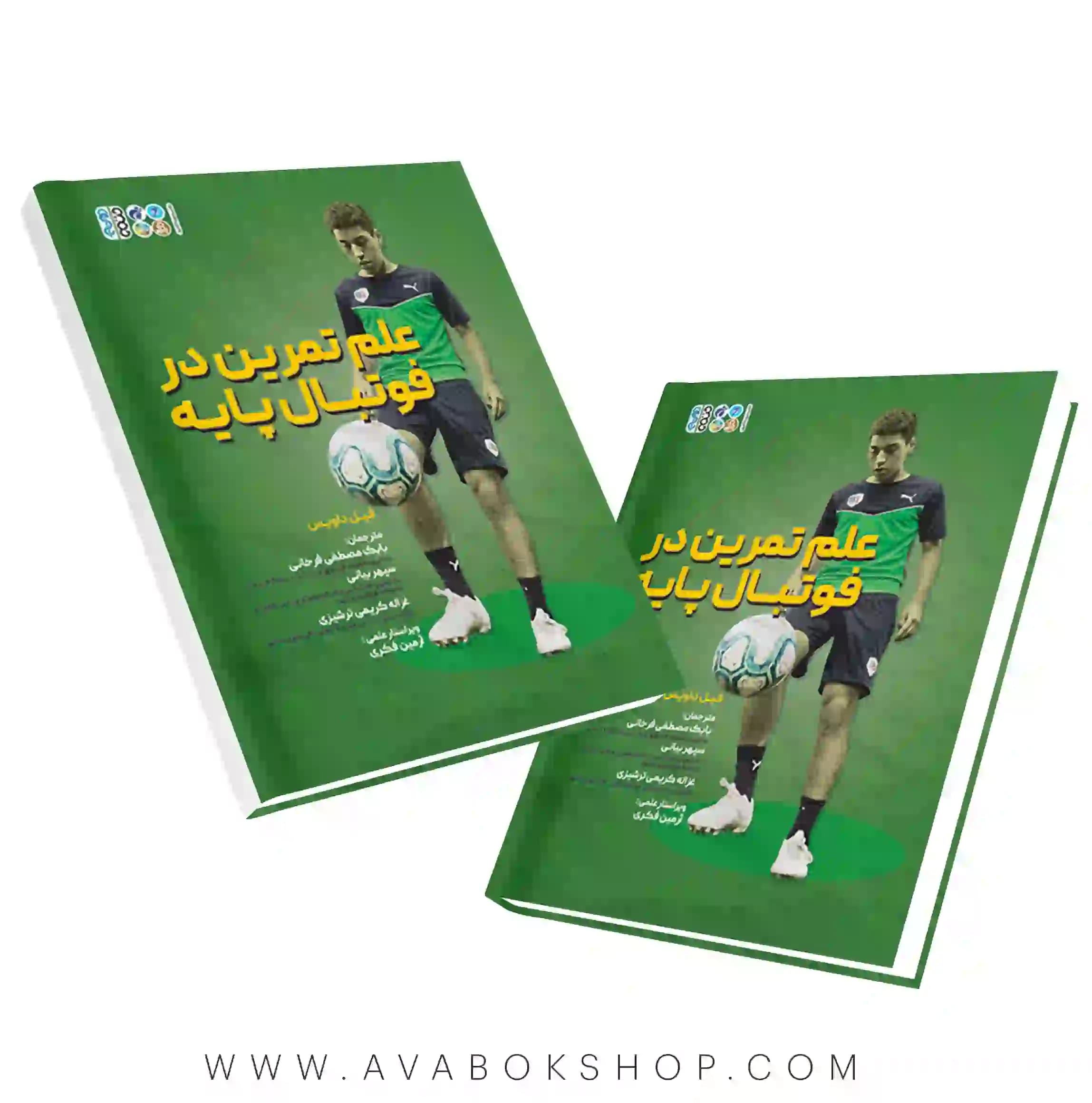 کتاب علم تمرین در فوتبال پایه انتشارات حتمی
