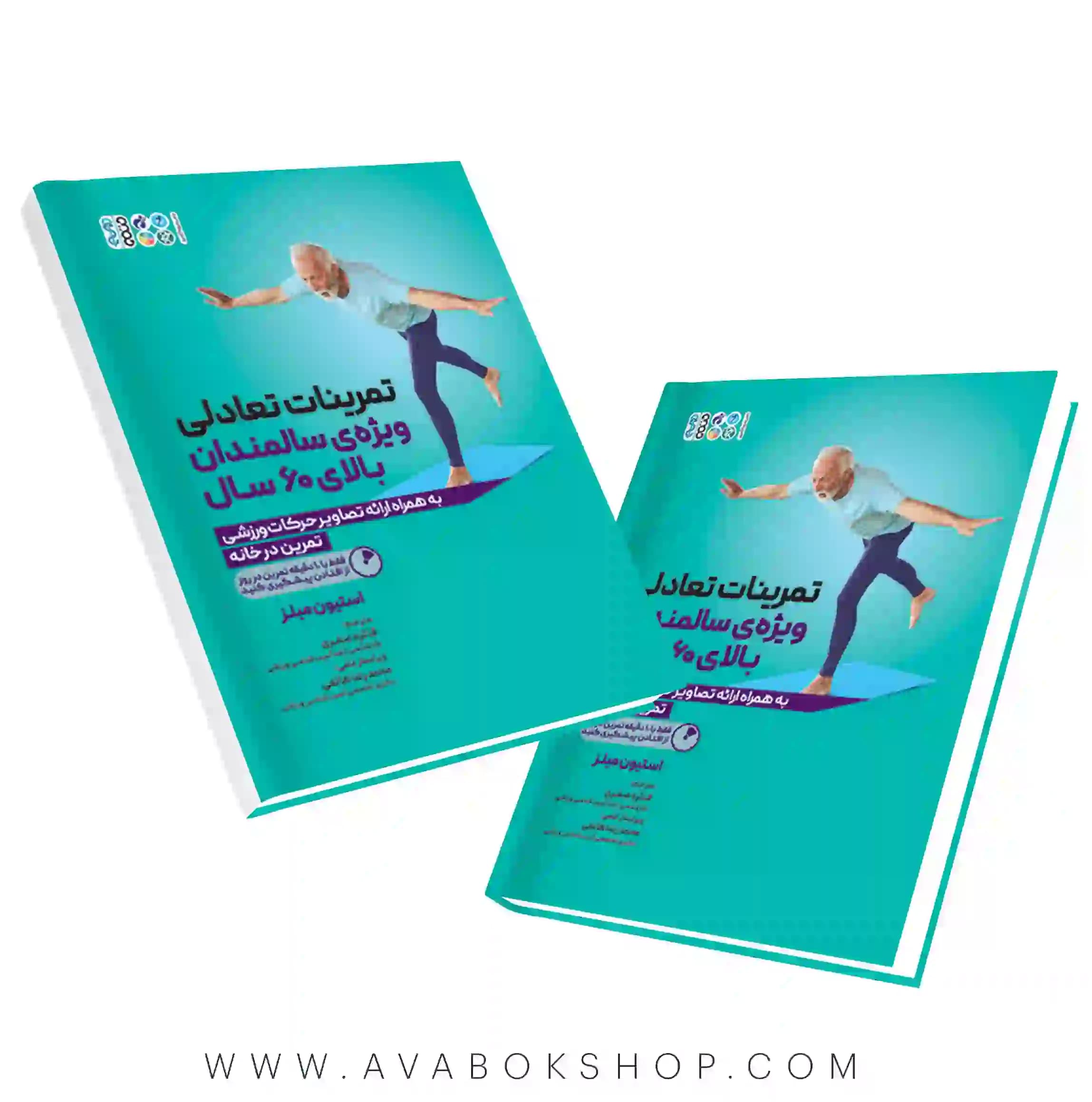 کتاب تمرینات تعادلی ویژه سالمندان بالای 60 سال انتشارات حتمی