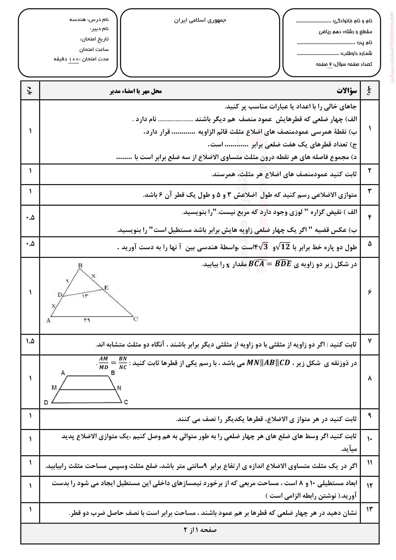 ارزشیابی ترم دوم هندسه کلاس دهم دبیرستان | با جواب
