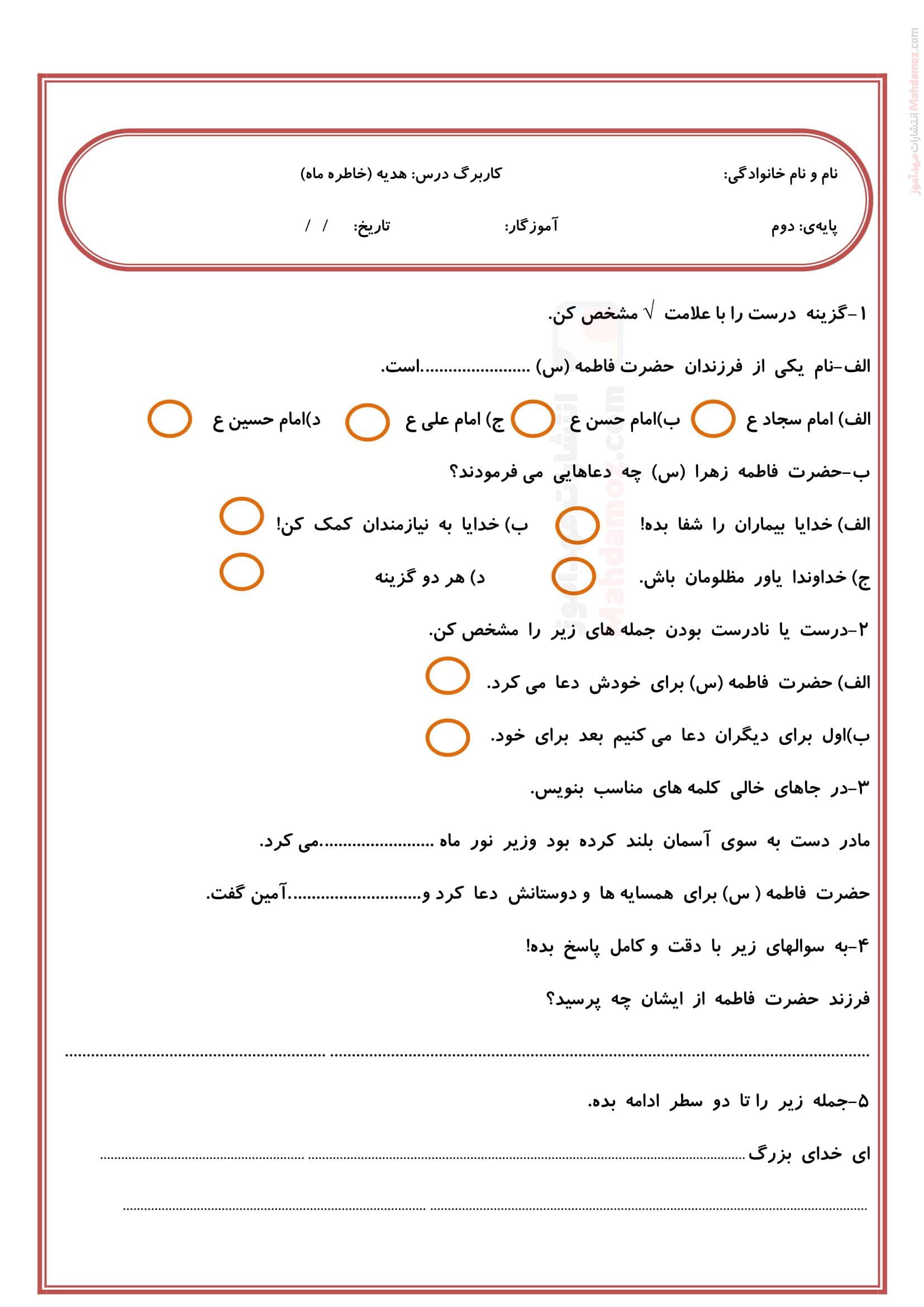 آزمونک درس سوم خاطره ماه هدیه های آسمانی سال دوم دبستان | با جواب
