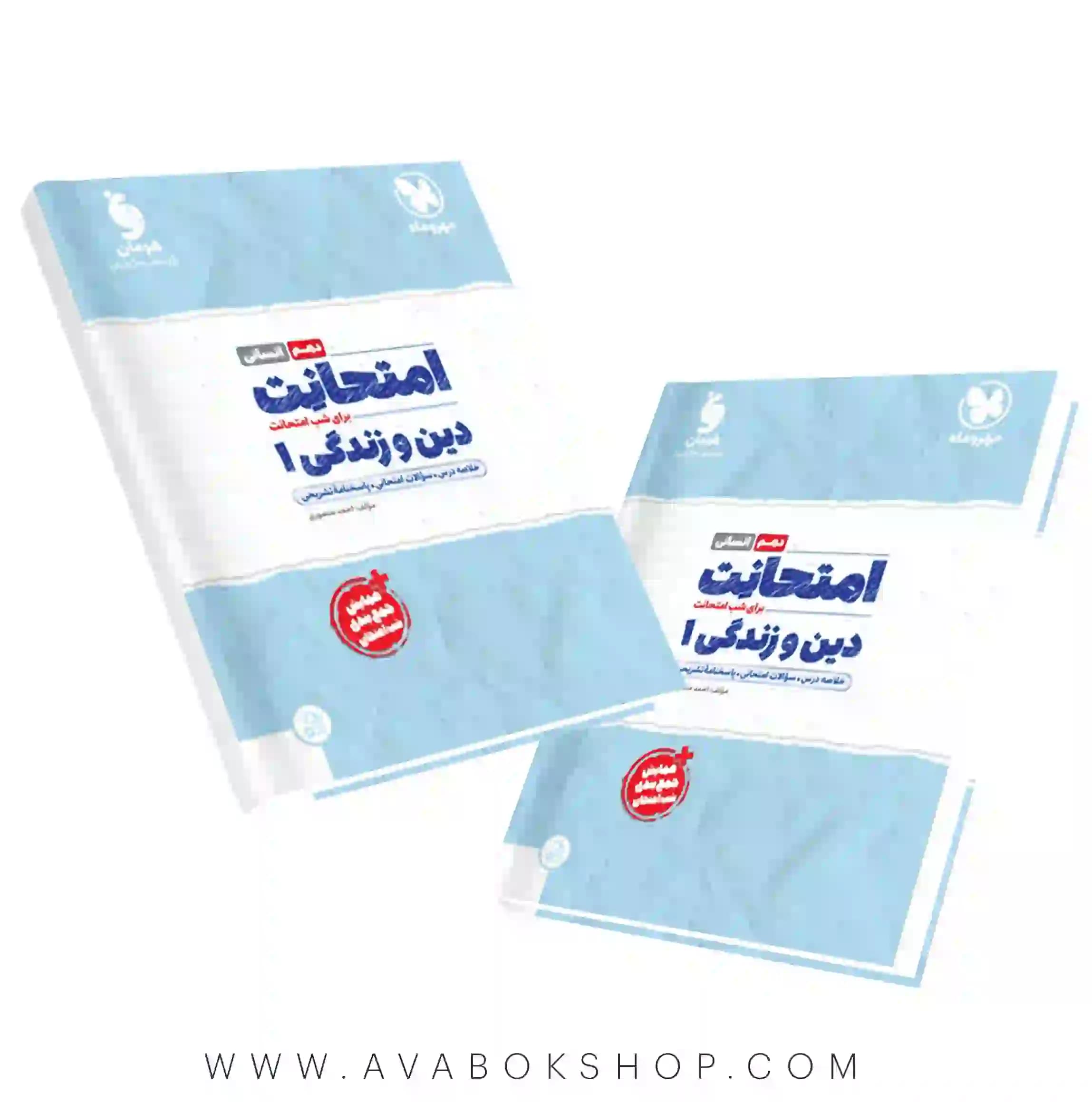 کتاب امتحانت دین و زندگی دهم انسانی مهروماه