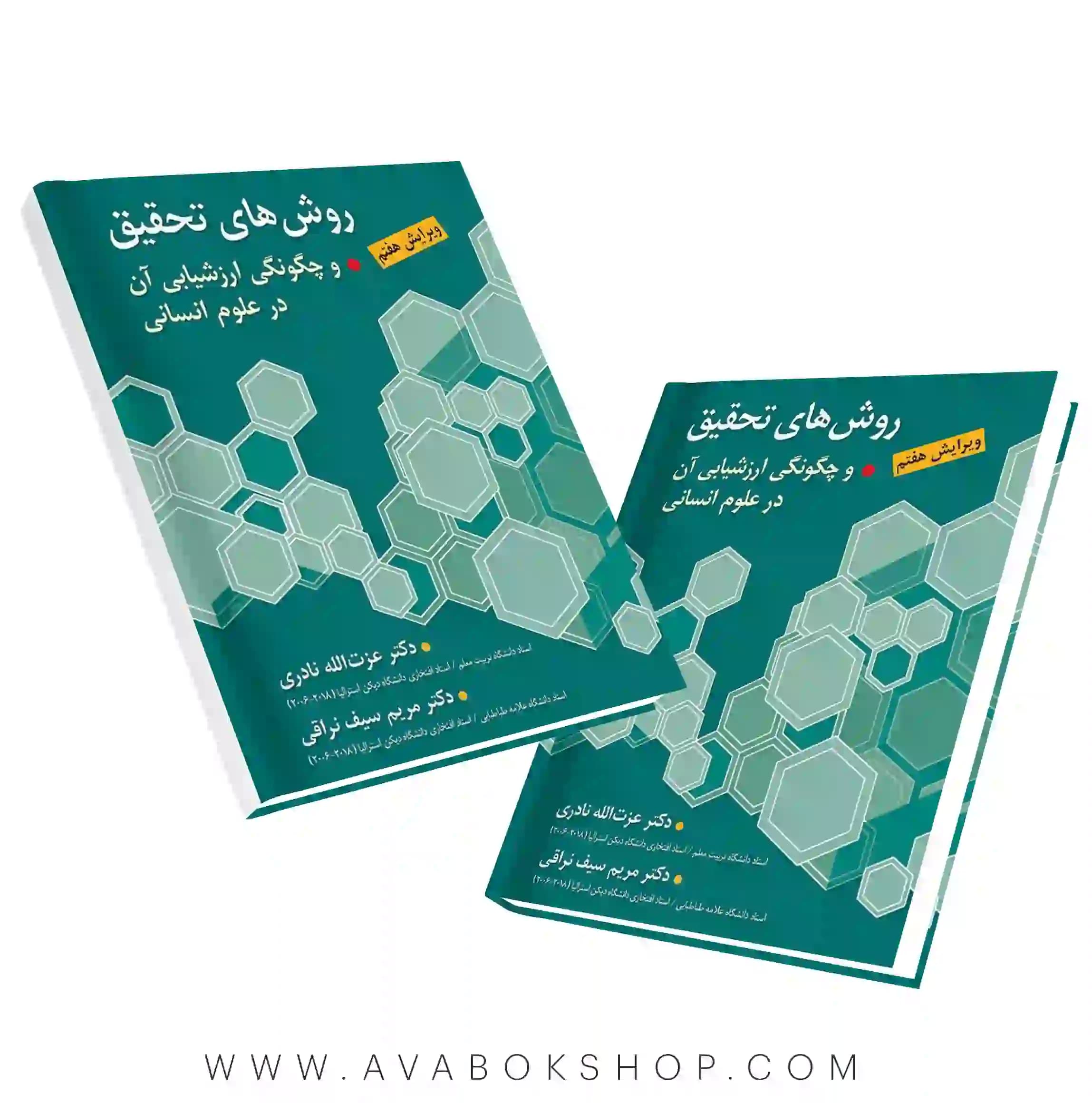 کتاب روش های تحقیق و چگونگی ارزشیابی آن در علوم انسانی انتشارات ارسباران