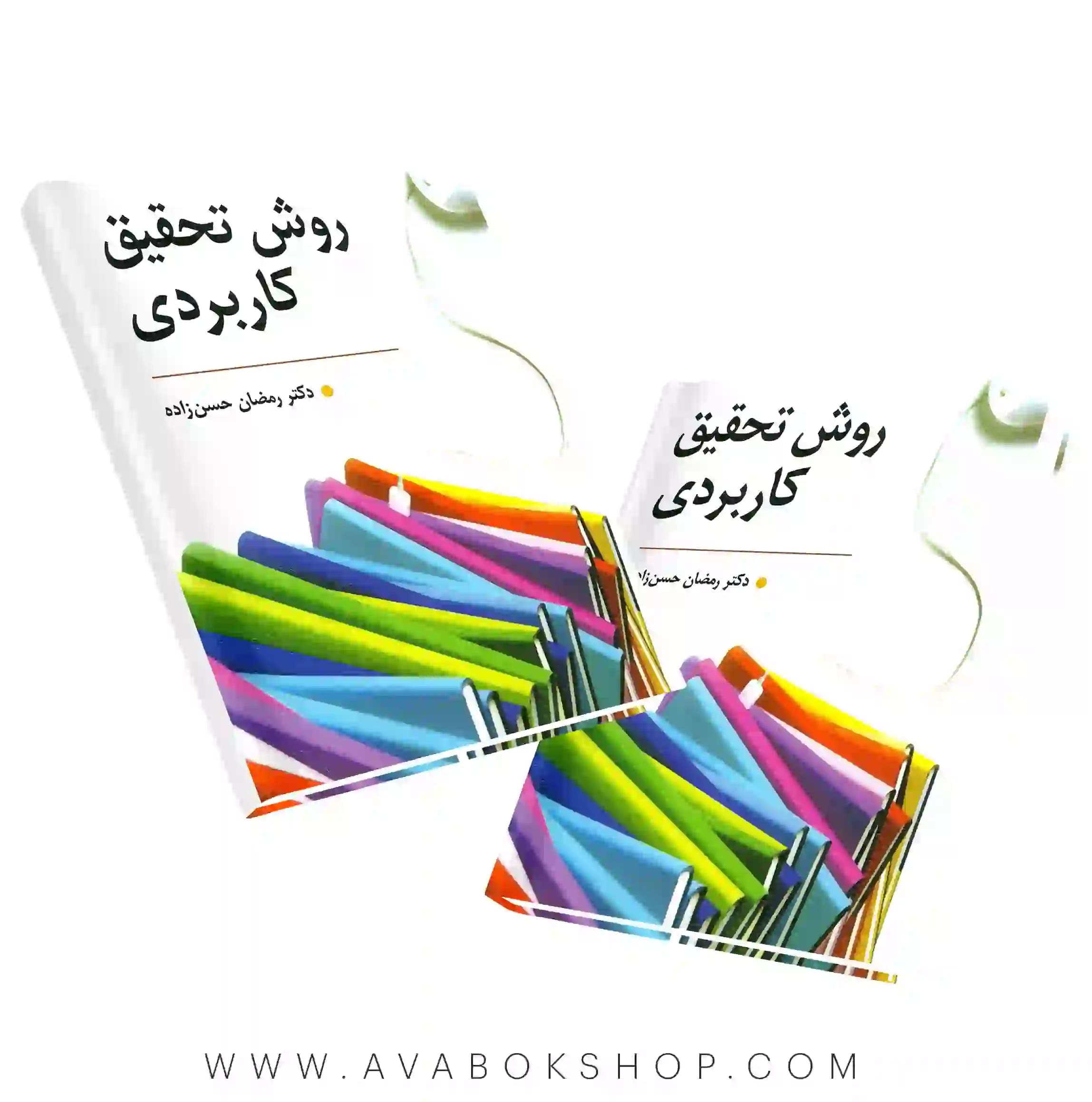 کتاب روش تحقیق کاربردی رمضان حسن زاده انتشارات روان