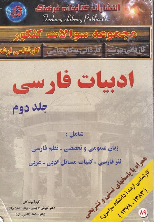 مجموعه سوالات کنکور کارشناسی ادبیات فارسی (۲جلدی) — تصویر ۲