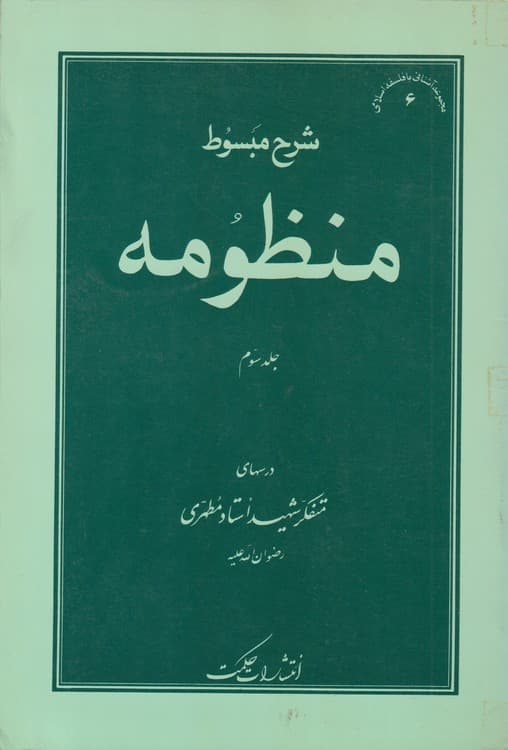 شرح مبسوط منظومه (جلد۳)