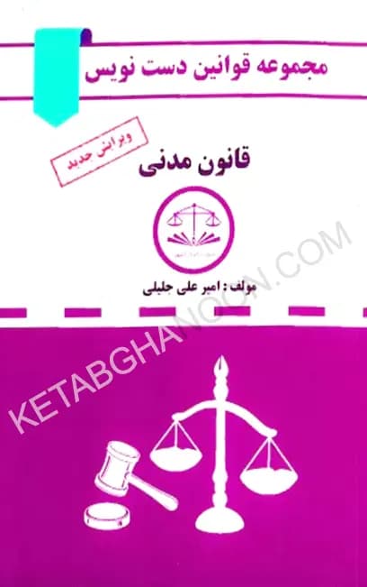 قانون دست نویس مدنی