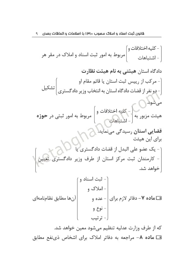 قانون ثبت اسناد و املاك نموداری انتشارات چتر دانش — تصویر ۳