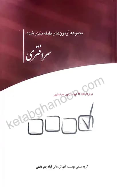مجموعه آزمون های طبقه بندی شده سردفتری چتردانش