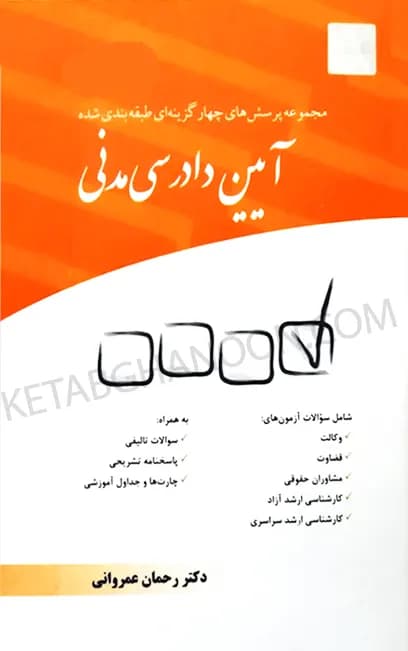 کتاب تست آیین دادرسی مدنی دکتر عمروانی