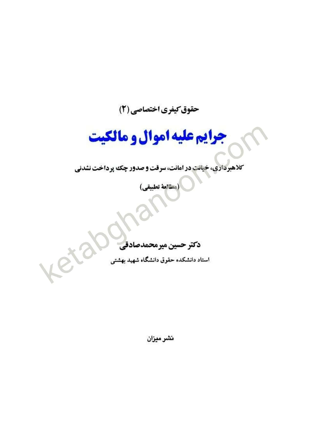 حقوق جزای اختصاصی 1 دکتر میر محمد صادقی (جرایم علیه اموال و مالکیت) — تصویر ۲