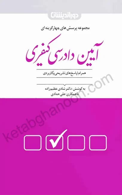تست آیین دادرسی کیفری شادی عظیم زاده