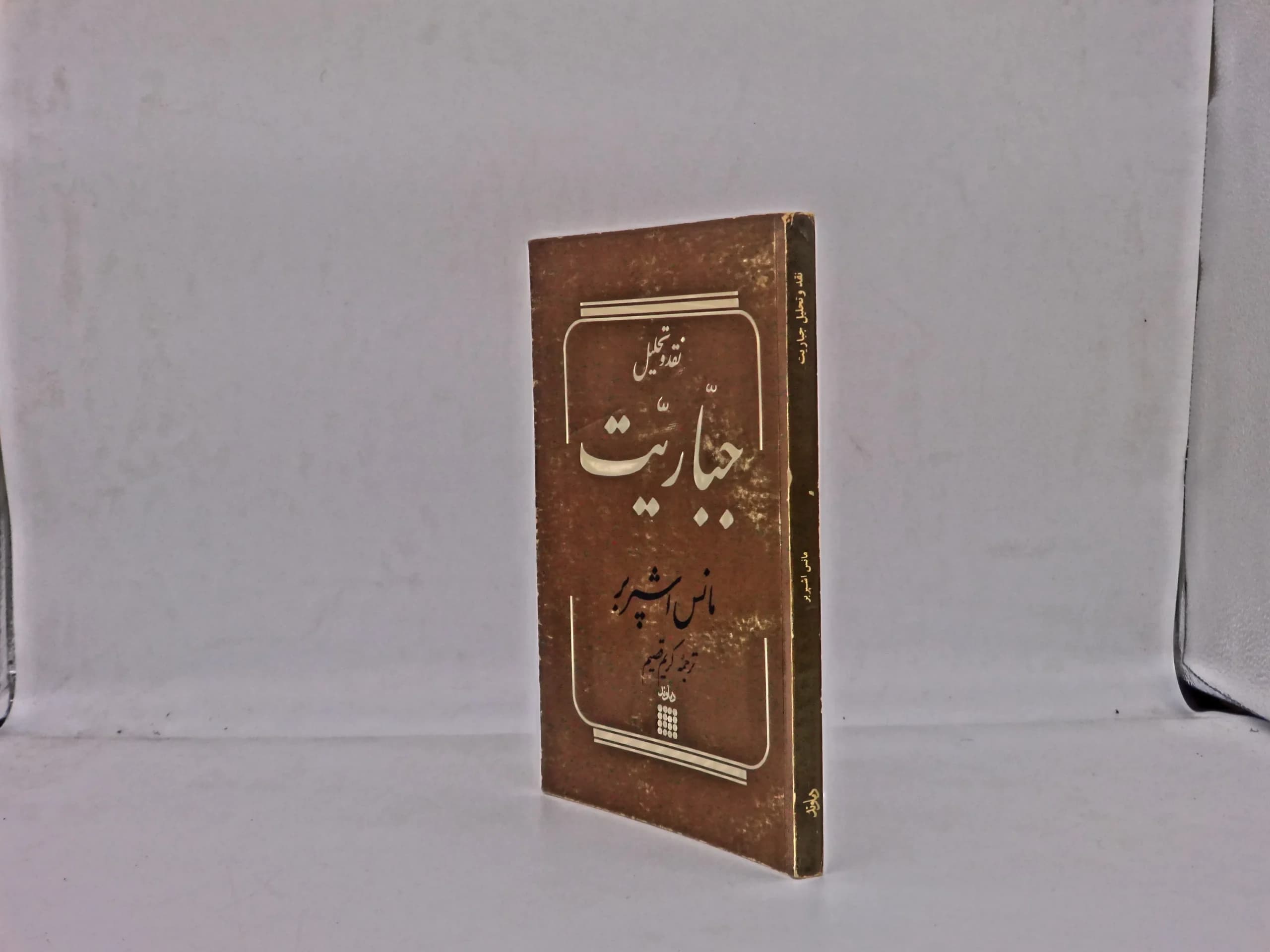 نقد و تحلیل جباریت — تصویر ۳
