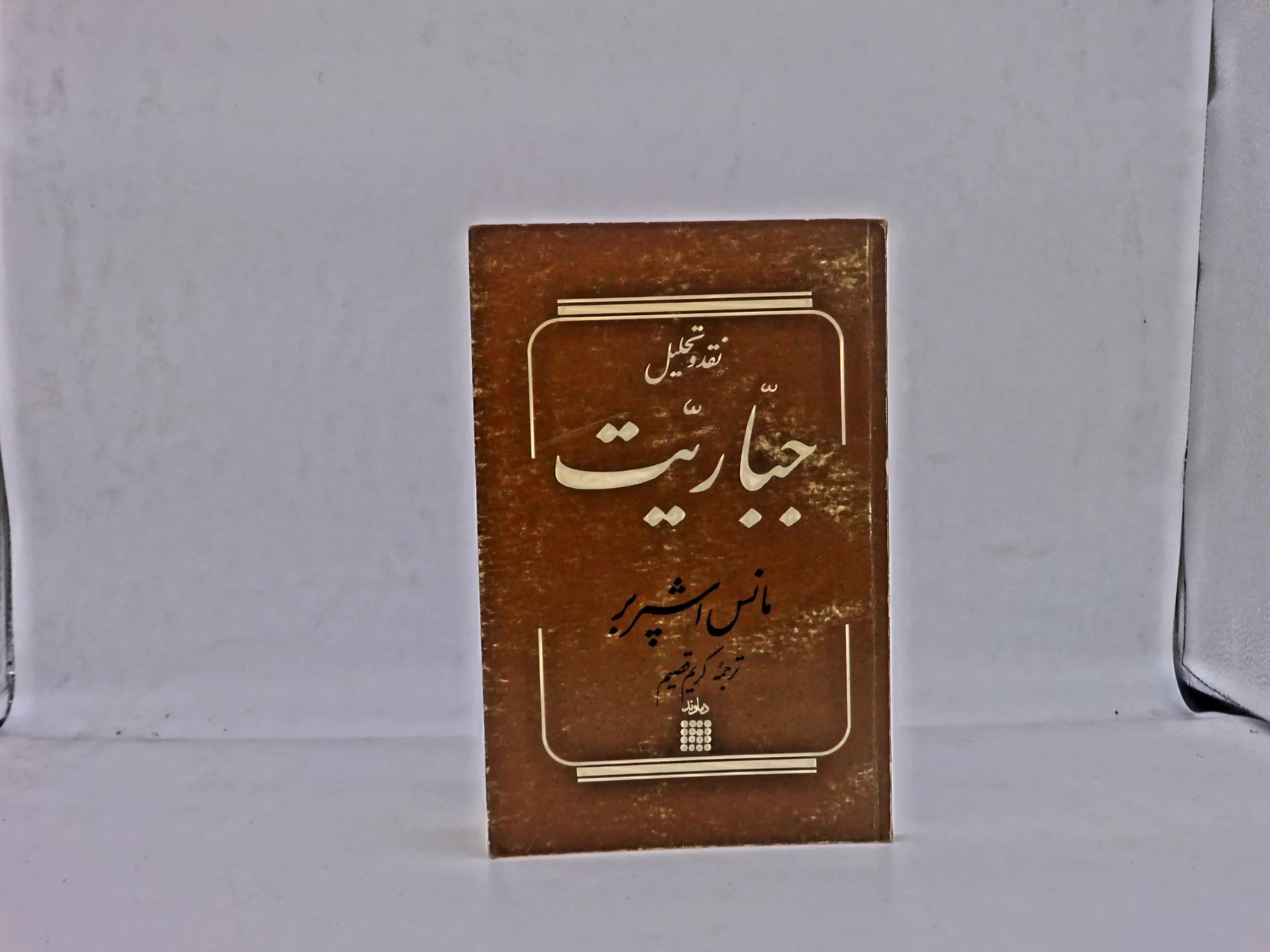 نقد و تحلیل جباریت — تصویر ۲
