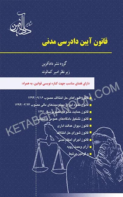 قانون آیین دادرسی مدنی نشر دادآفرین تدوین امیر کمالوند