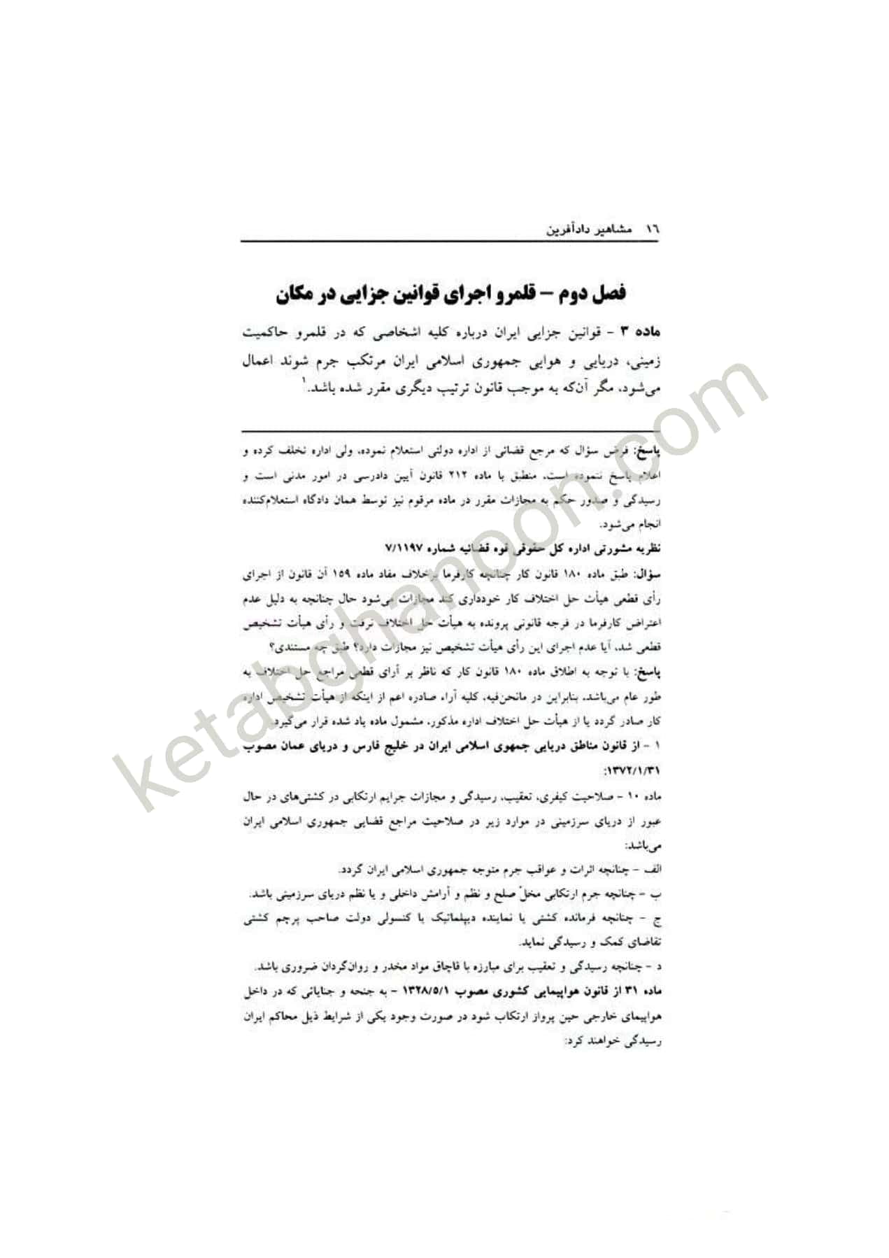 قانون مجازات اسلامی اسماعیل ساولانی دادآفرین — تصویر ۳