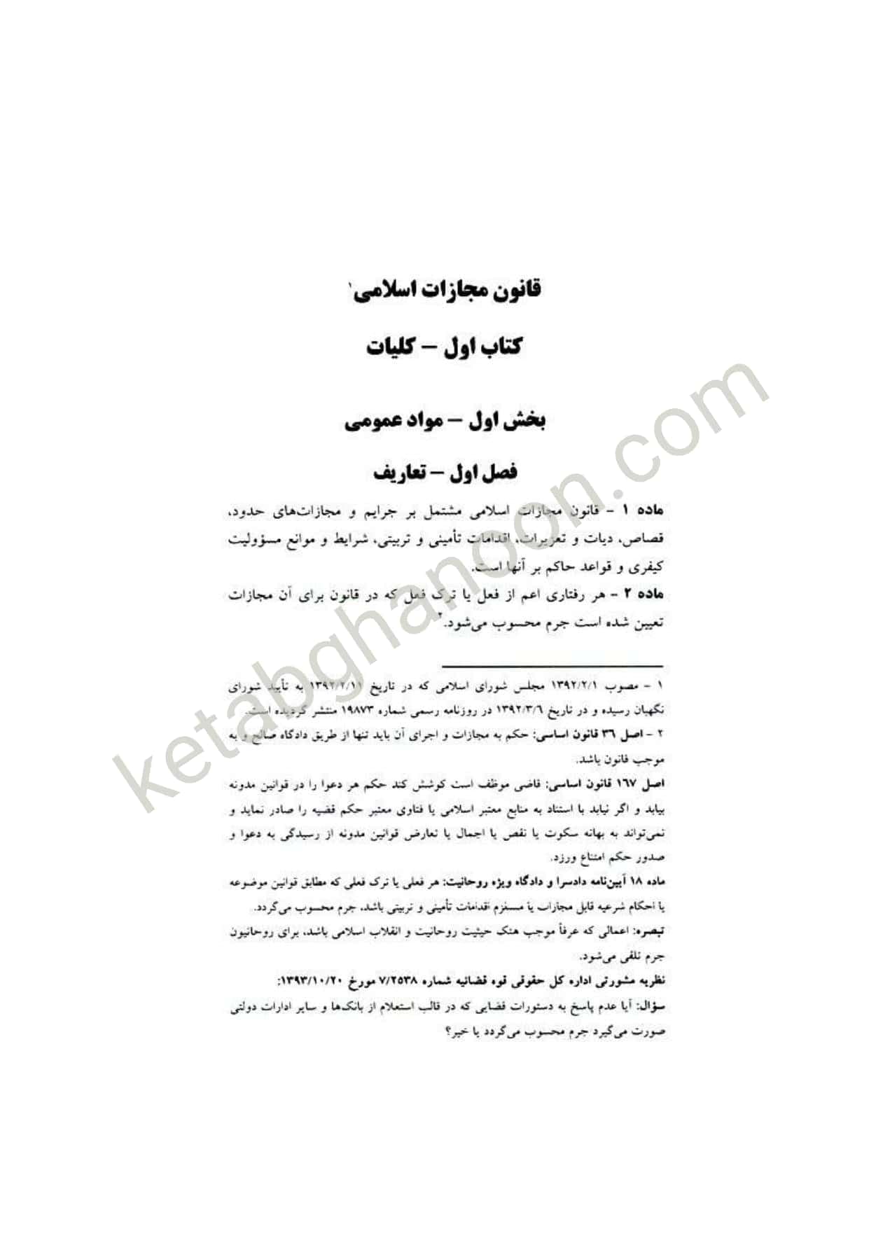 قانون مجازات اسلامی اسماعیل ساولانی دادآفرین — تصویر ۲