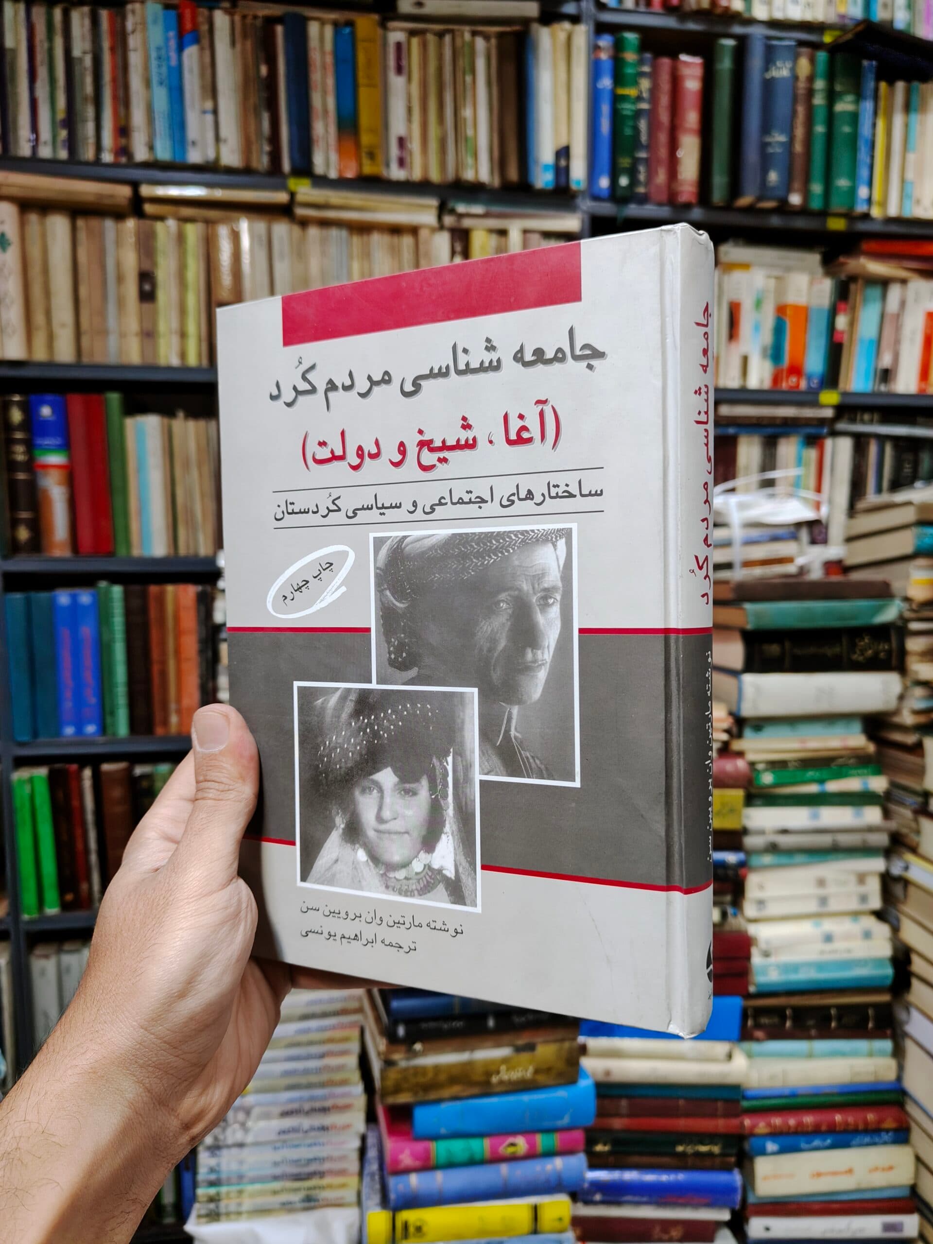 جامعه شناسی مردم کرد (آغا شیخ و دولت)(ساختارهای اجتماعی و سیاسی کردستان)
