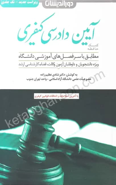 کتاب کمک حافظه آیین دادرسی کیفری عظیم زاده