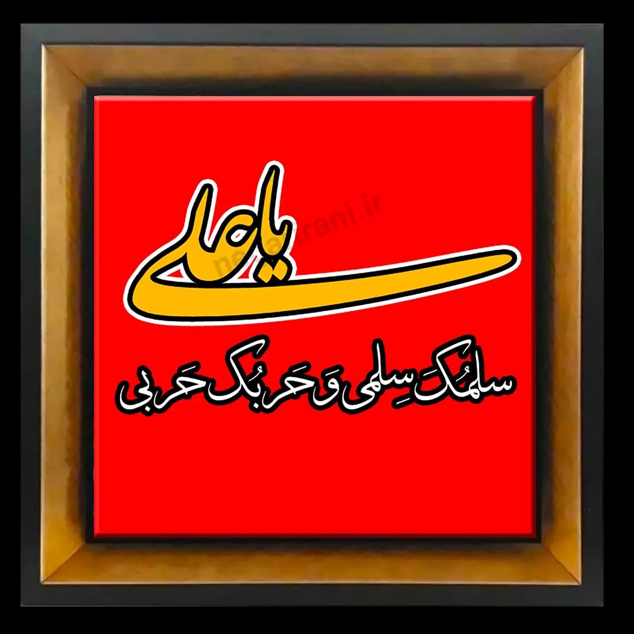 تابلو کاشی یاعلی 2D 9
