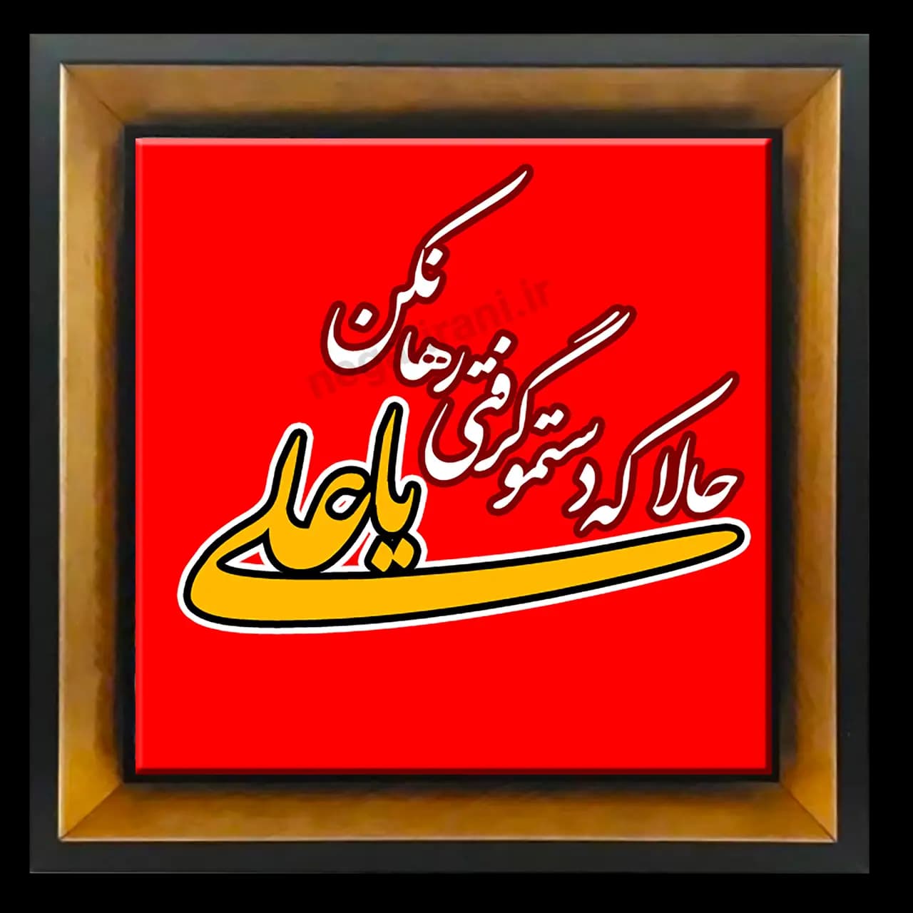 تابلو کاشی یاعلی 2D 7