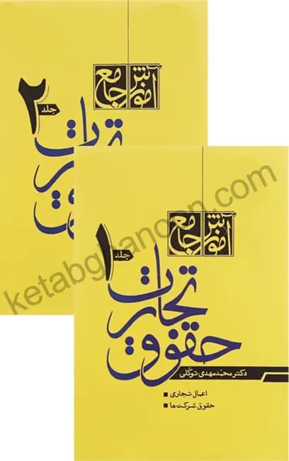 کتاب دوجلدی حقوق تجارت دکتر توکلی (شومیز)