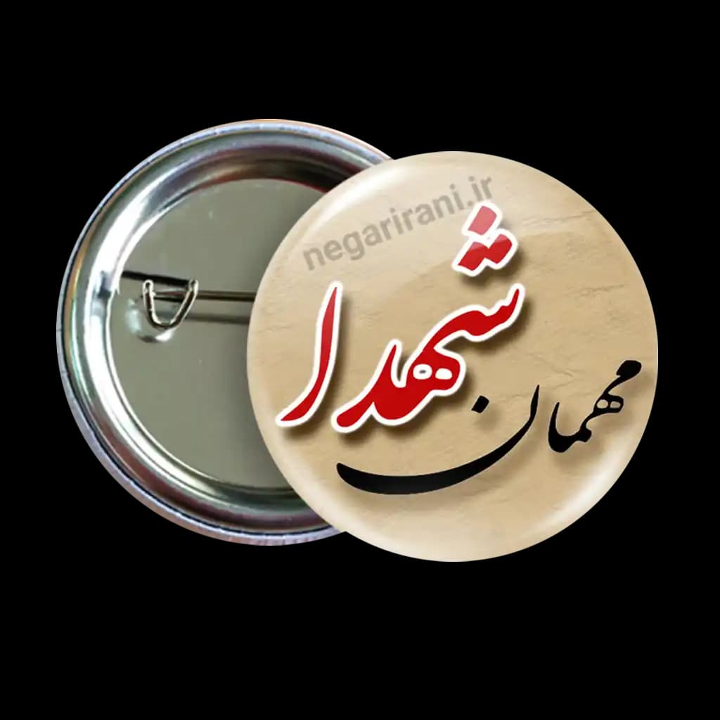 پیکسل مهمان شهدا 2Z 284