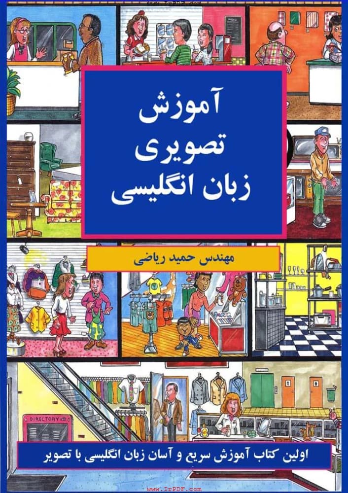 کتاب Picture Dictionary (دیکشنری تصویری) PDF |حمید ریاضی