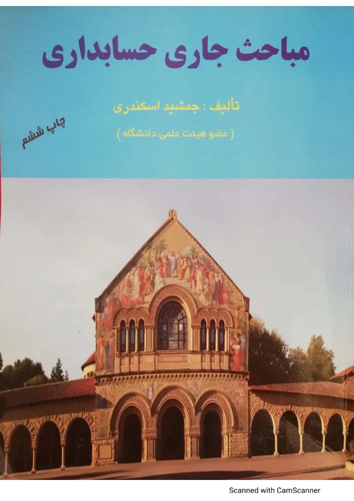 کتاب Current Topics in Accounting (مباحث جاری در حسابداری) PDF | جمشید اسکندری