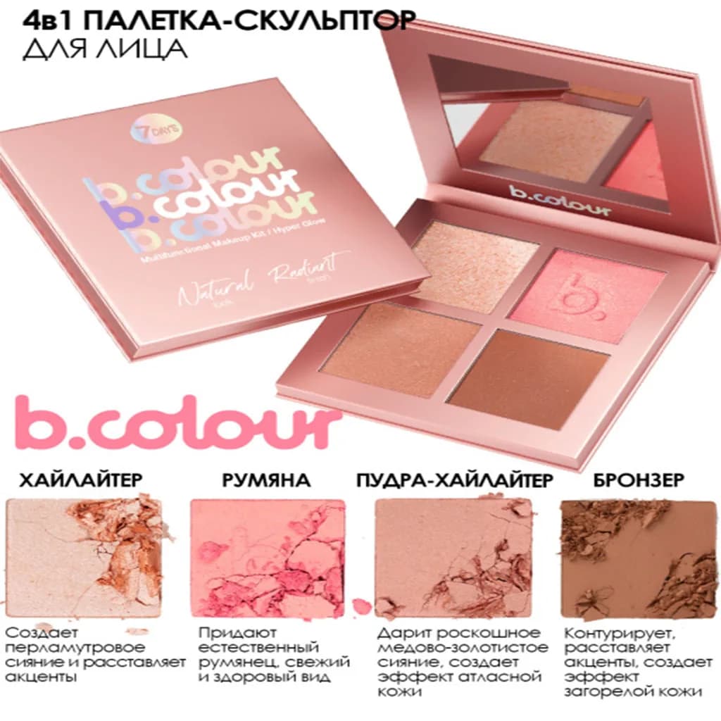 کیت آرایش 4 تکه سون دی b.colour-Hyper Glow — تصویر ۵