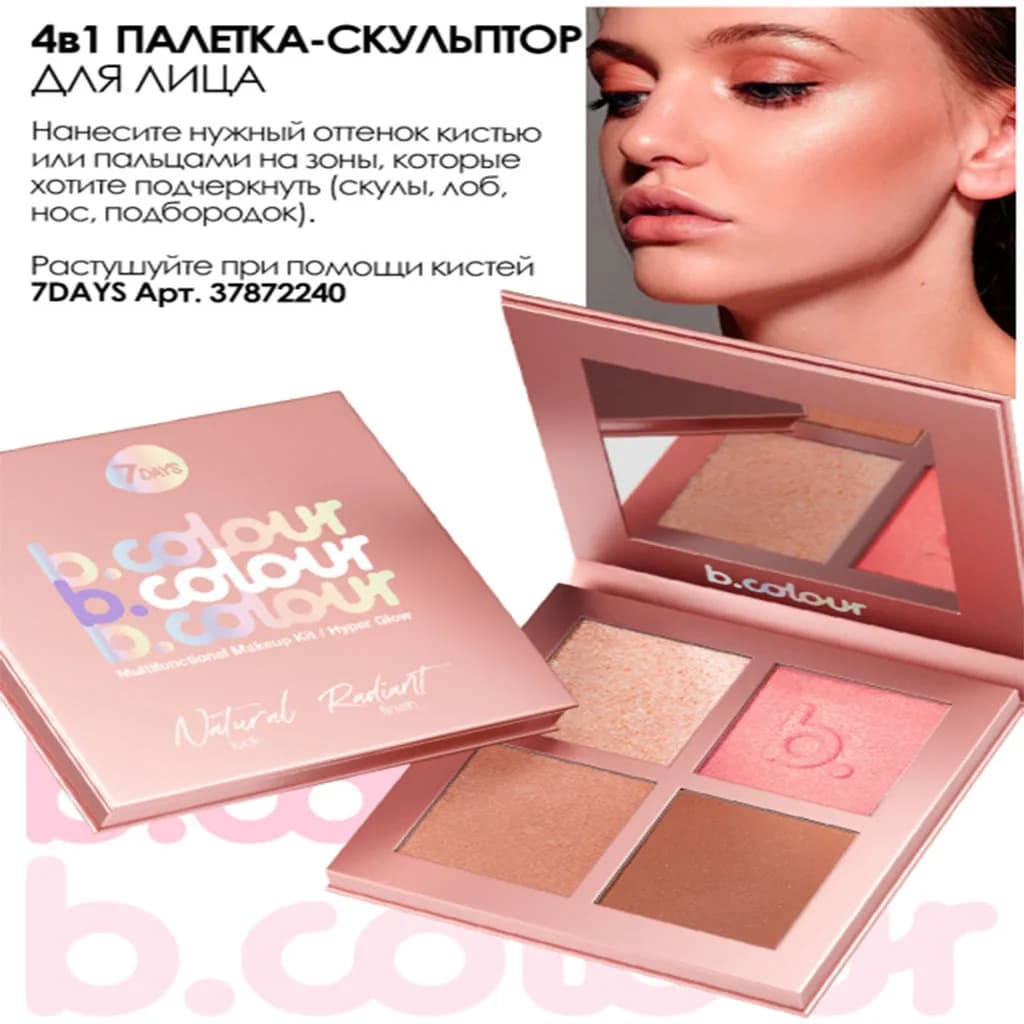 کیت آرایش 4 تکه سون دی b.colour-Hyper Glow — تصویر ۴