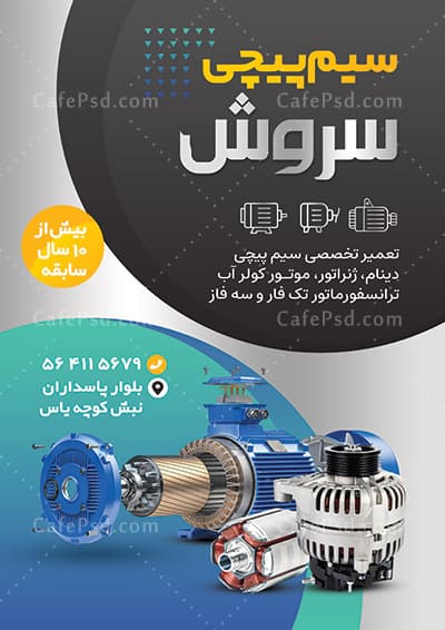 طرح تبلیغاتی سیم پیچی — تصویر ۲