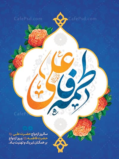 بنر تبریک روز ازدواج حضرت علی و فاطمه — تصویر ۲