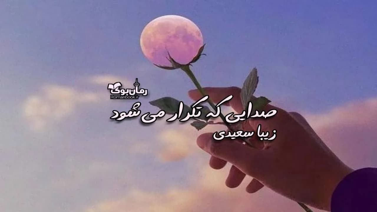 و دانلود نسخه کامل دلنوشته صدایی که تکرار می شود | رمان عاشقانه | رمان بزرگسال | رمان اجتماعی