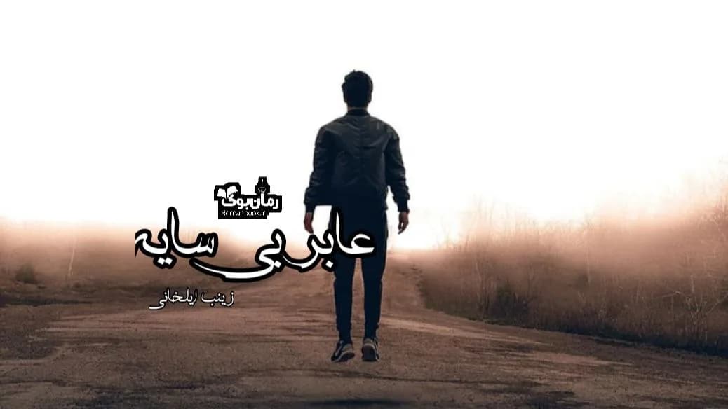 و دانلود نسخه کامل رمان عابر بی سایه | رمان عاشقانه | رمان بزرگسال | رمان اجتماعی