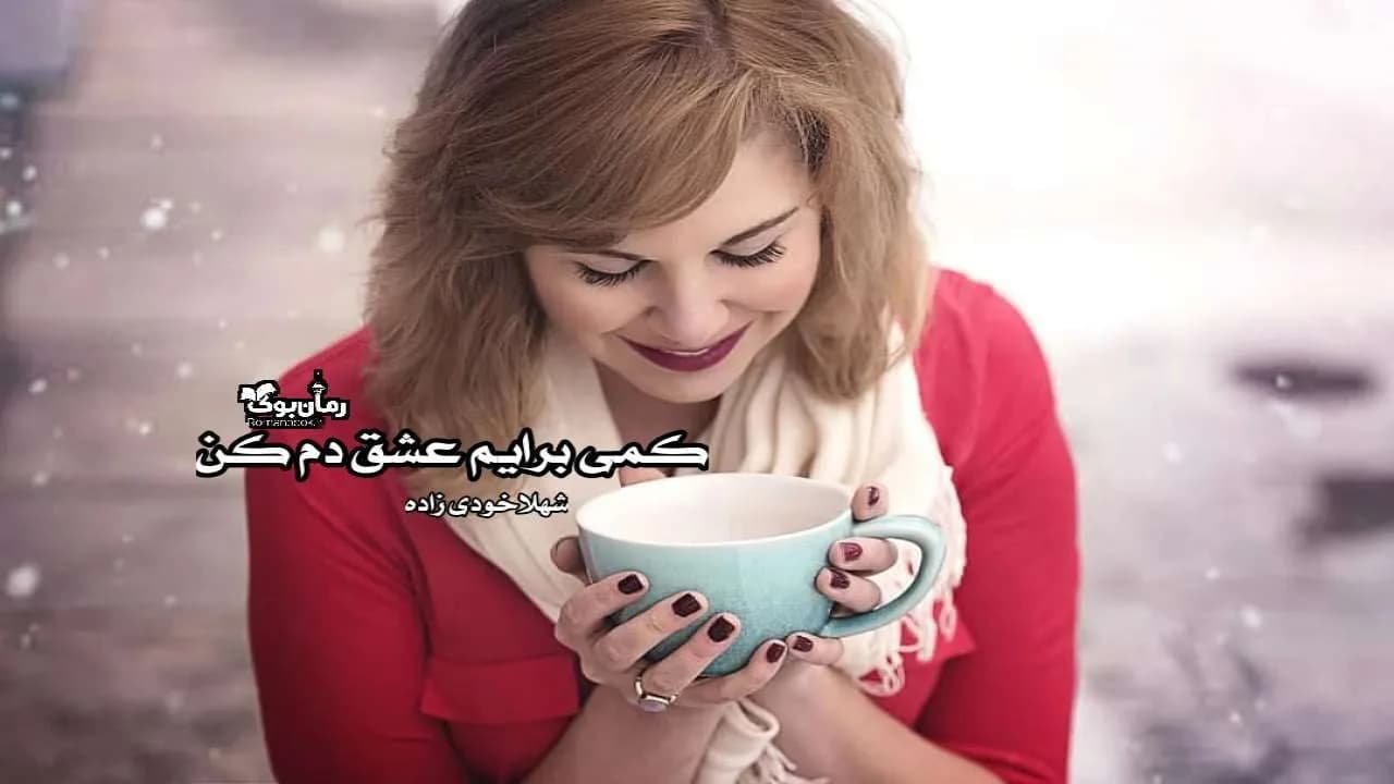 و دانلود نسخه کامل رمان کمی برایم عشق دم کن | رمان عاشقانه | رمان بزرگسال | رمان اجتماعی