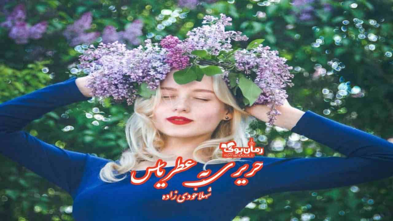 و دانلود نسخه کامل رمان حریری به عطر یاس | رمان عاشقانه | رمان بزرگسال | رمان اجتماعی