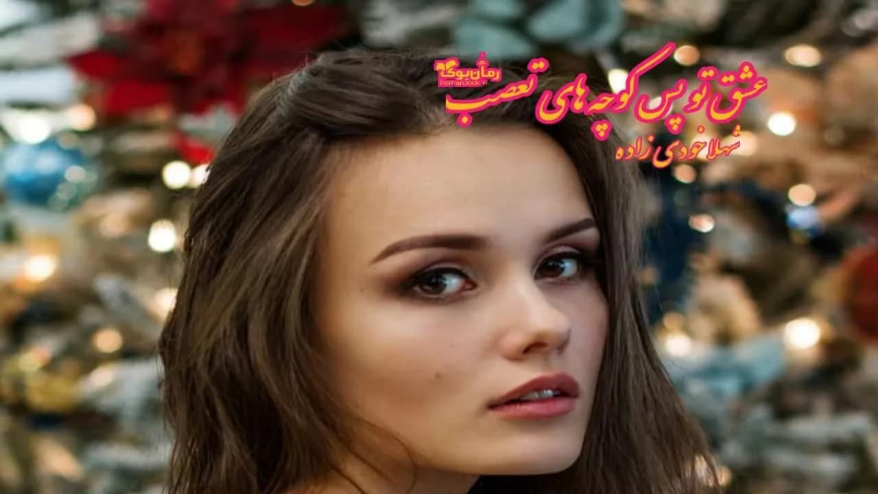 و دانلود نسخه کامل رمان عشق تو پس کوچه های تعصب | رمان عاشقانه | رمان بزرگسال | رمان اجتماعی