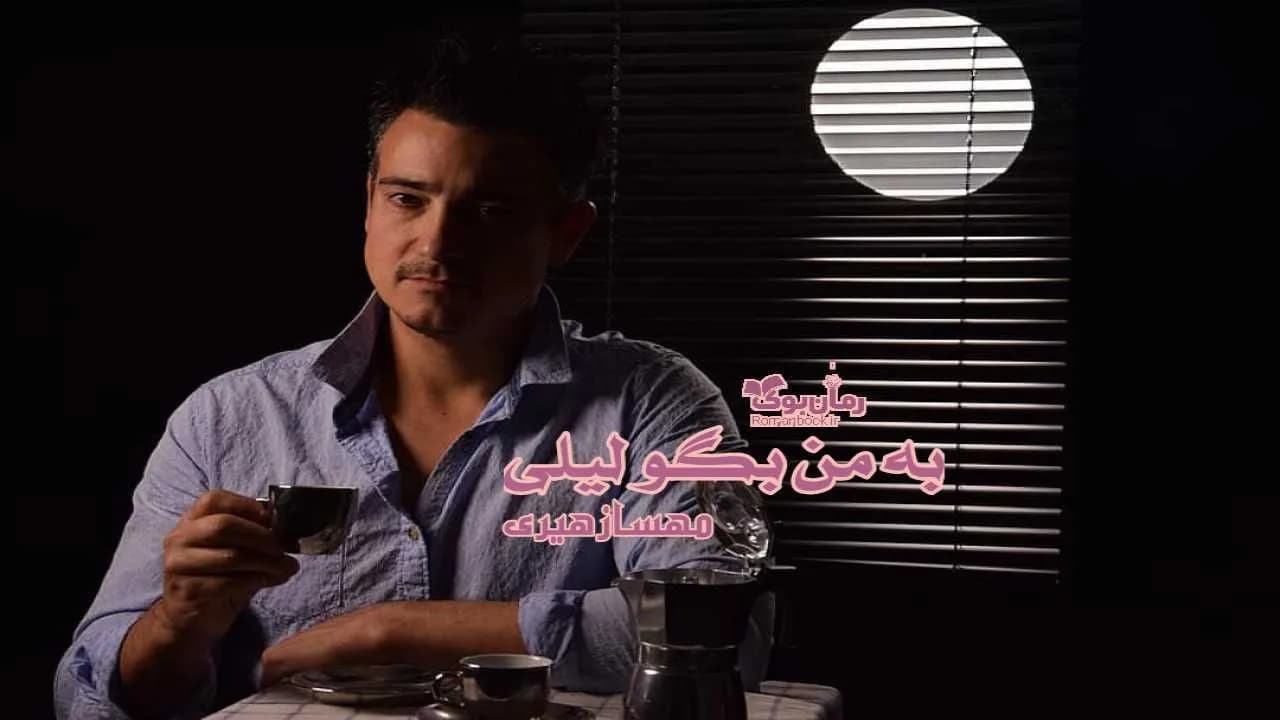 و دانلود نسخه کامل رمان به من بگو لیلی | رمان عاشقانه | رمان بزرگسال | رمان اجتماعی