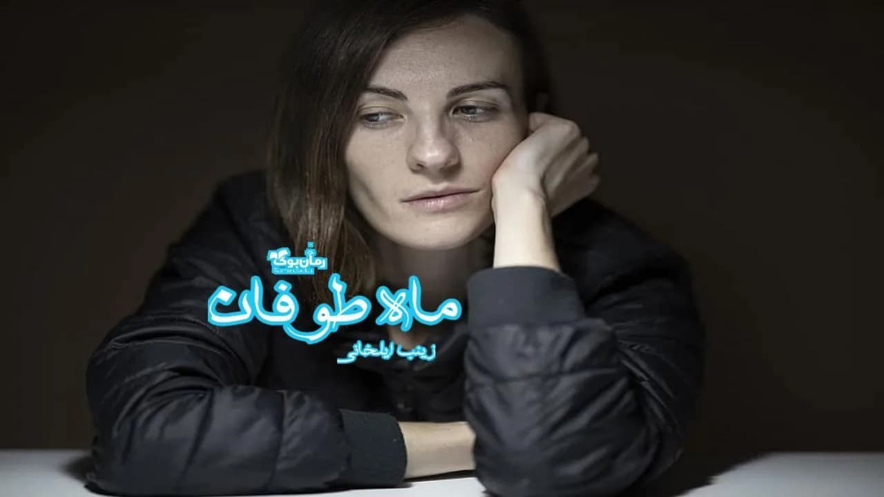 و دانلود نسخه کامل رمان ماه طوفان | رمان عاشقانه | رمان بزرگسال | رمان اجتماعی