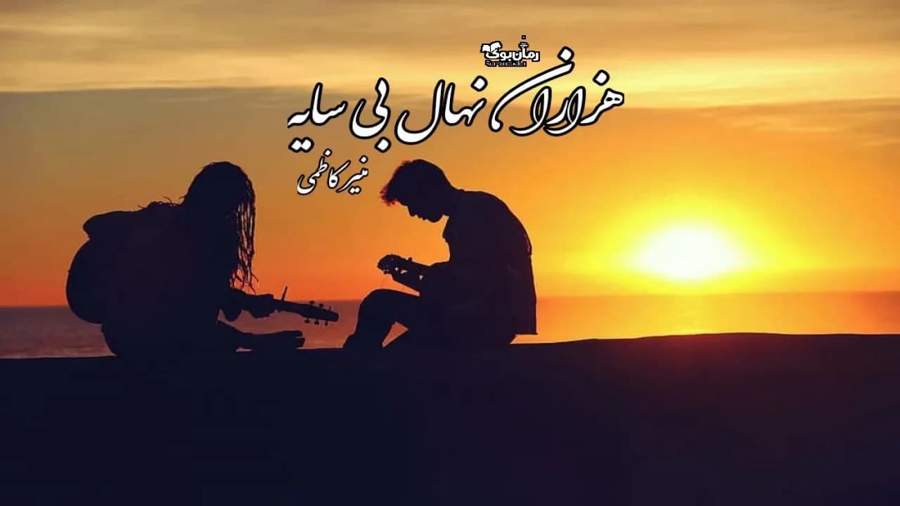 و دانلود نسخه کامل رمان هزاران نهال بی سایه | رمان عاشقانه | رمان بزرگسال | رمان اجتماعی