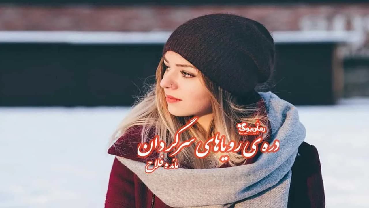 و دانلود نسخه کامل رمان دره ی رویاهای سرگردان | رمان عاشقانه | رمان بزرگسال | رمان اجتماعی