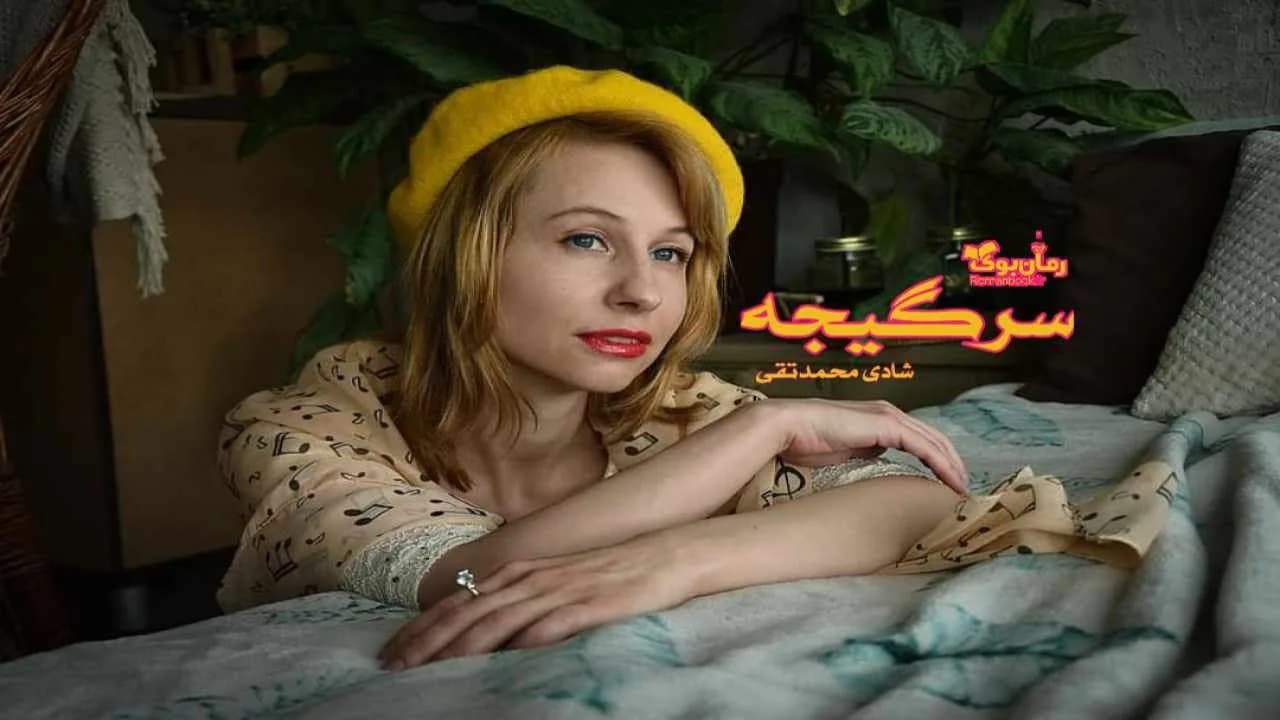 و دانلود نسخه کامل رمان سرگیجه | رمان عاشقانه | رمان بزرگسال | رمان اجتماعی
