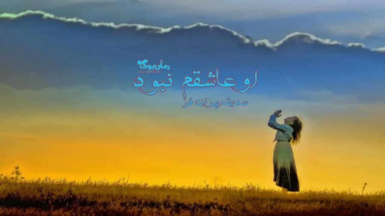 و دانلود نسخه کامل رمان او عاشقم نبود | رمان عاشقانه | رمان بزرگسال | رمان اجتماعی