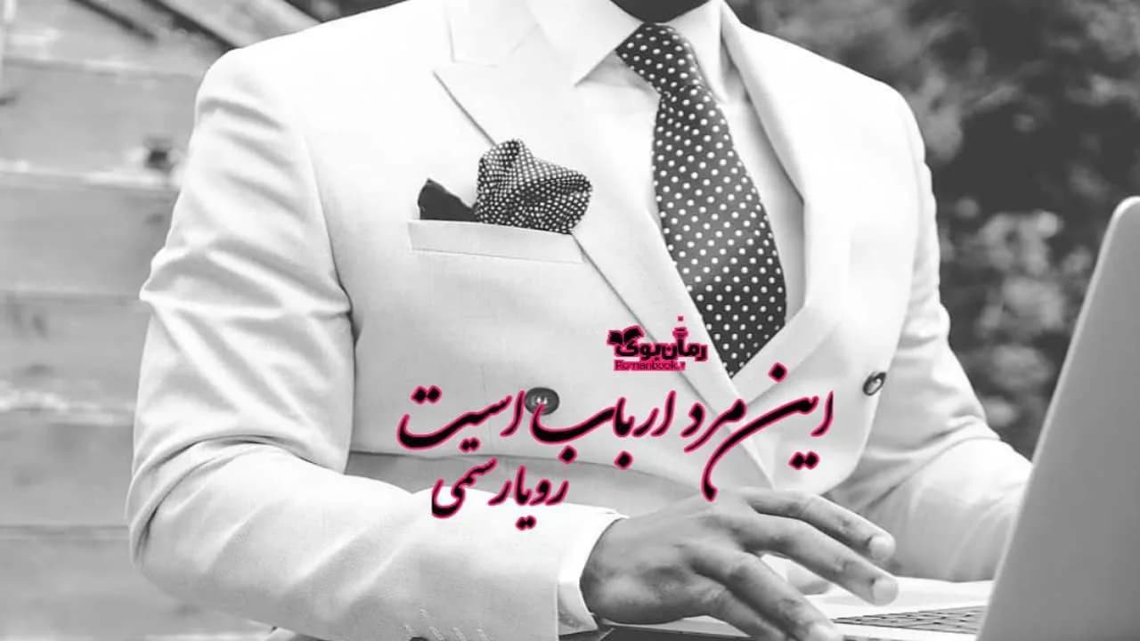 و دانلود نسخه کامل رمان این مرد ارباب است | رمان عاشقانه | رمان بزرگسال | رمان اجتماعی