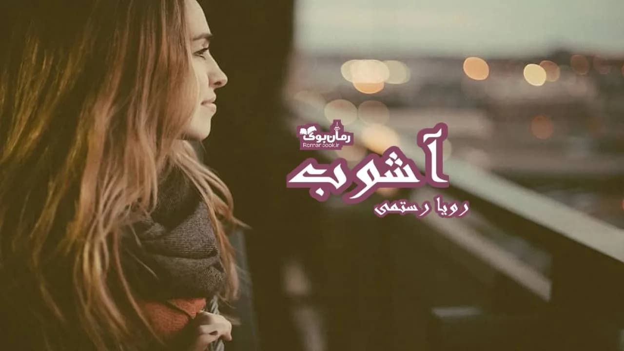 و دانلود نسخه کامل رمان آشوب | رمان عاشقانه | رمان بزرگسال | رمان اجتماعی