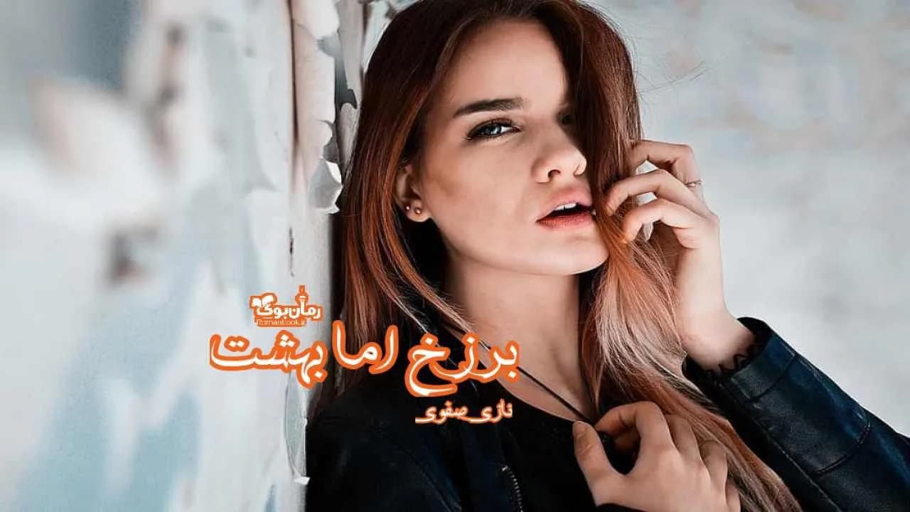 و دانلود نسخه کامل رمان برزخ اما بهشت | رمان عاشقانه | رمان بزرگسال | رمان اجتماعی