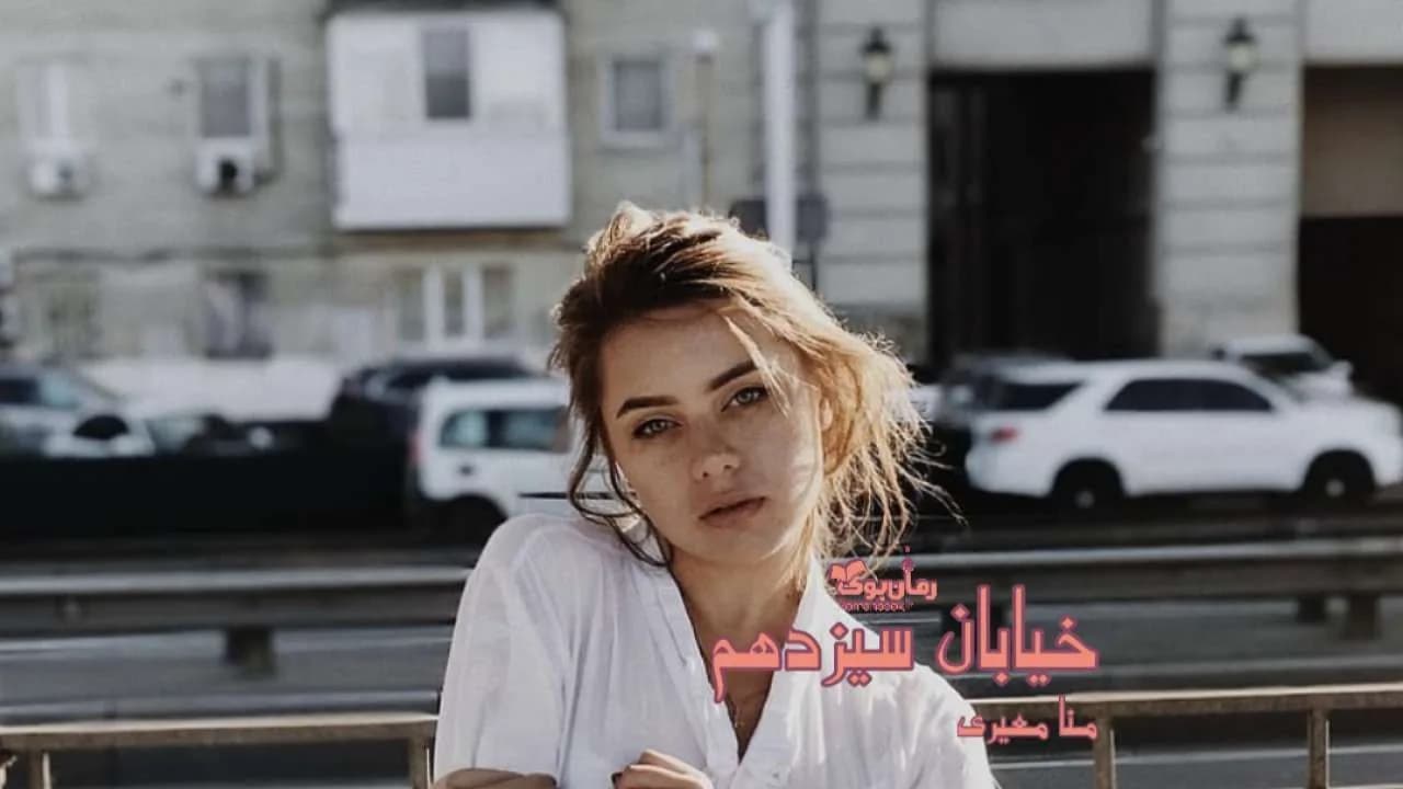 و دانلود نسخه کامل رمان خیابان سیزدهم | رمان عاشقانه | رمان بزرگسال | رمان اجتماعی