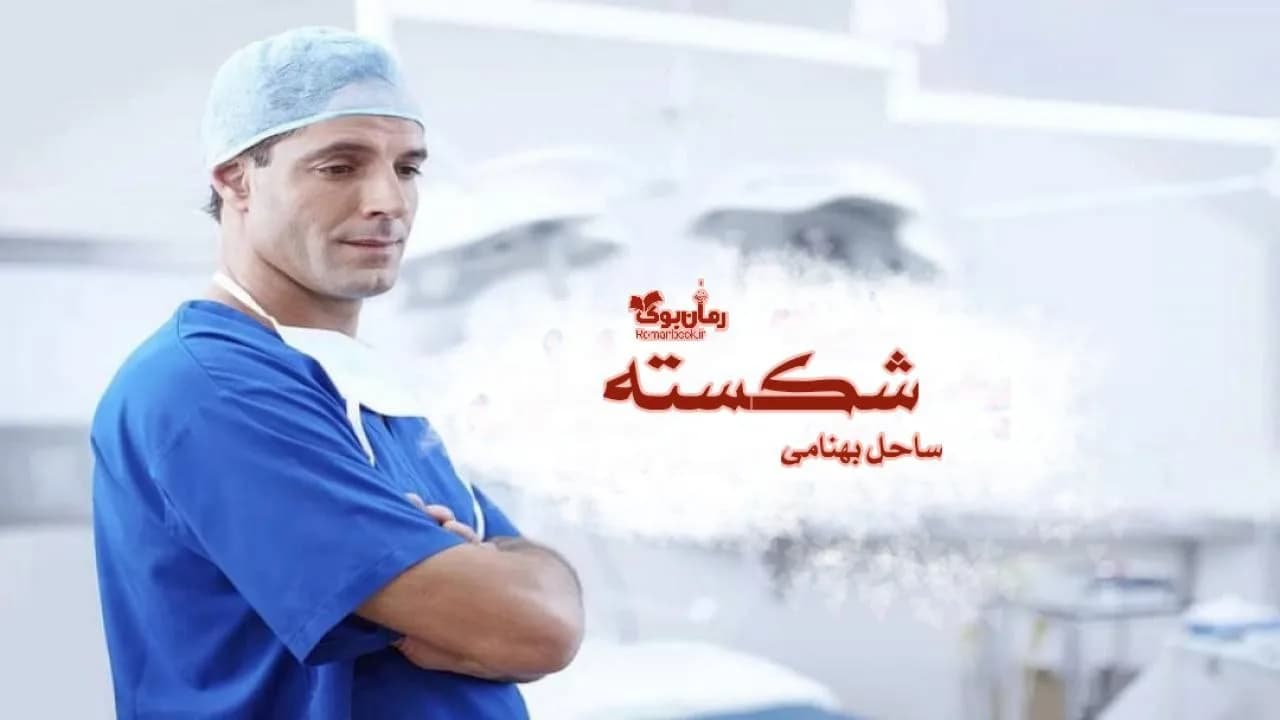 و دانلود نسخه کامل رمان شکسته | رمان عاشقانه | رمان بزرگسال | رمان اجتماعی